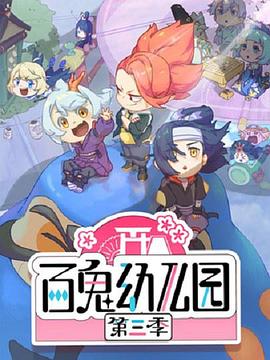 百鬼幼儿园第三季第01集