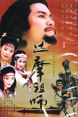达摩祖师第01集