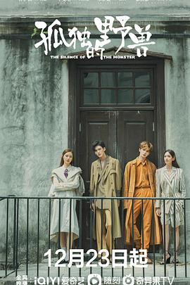 孤独的野兽第29集