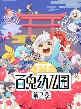 百鬼幼儿园第二季第09集