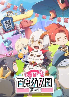 百鬼幼儿园第四季第01集