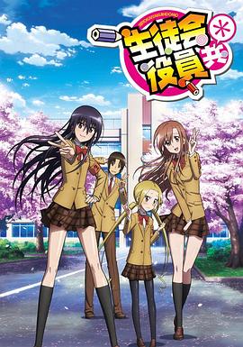 妄想学生会第二季第01集