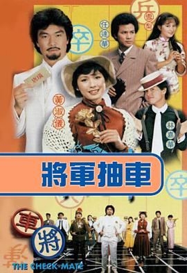 将军抽车粤语第13集