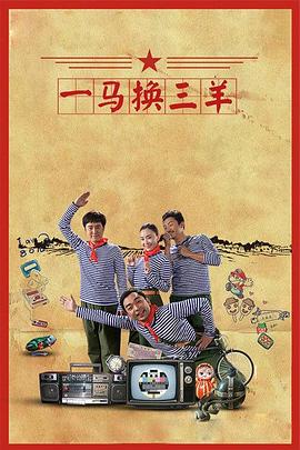 一马换三羊第29集