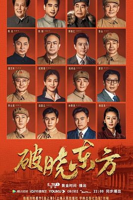 破晓东方第32集