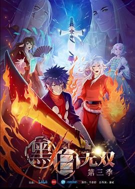 黑白无双第三季第12集(大结局)