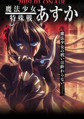 魔法少女特殊战明日香第07集