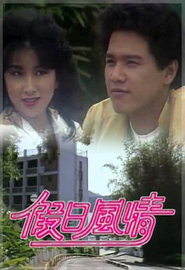 假日风情粤语第01集