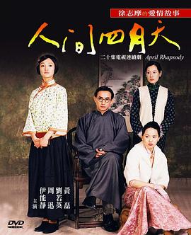 人间四月天第18集