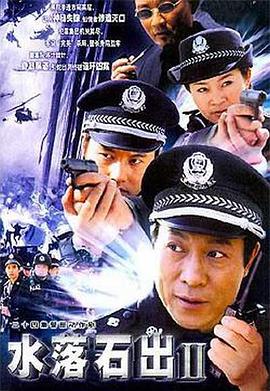 水落石出2第05集