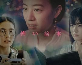 恐怖绘本第六季第01集
