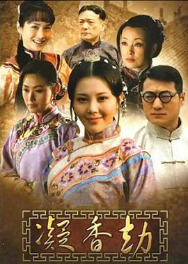 凝香劫第21集