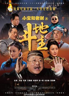 郭小宝和周老财第40集