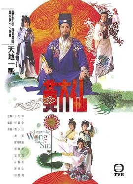 雨神黄大仙国语第01集