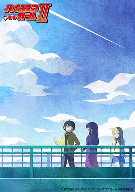 高分少女第二季第07集