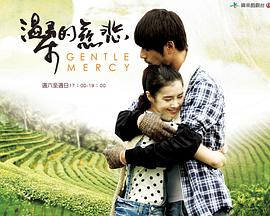 温柔的慈悲第07集