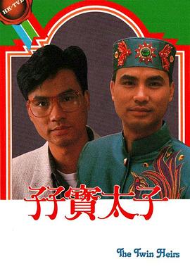 孖宝太子国语第15集