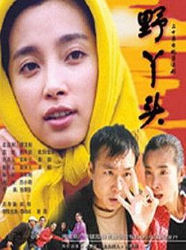 野丫头第01集