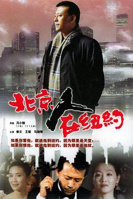 北京人在纽约第15集