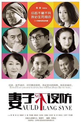 妻子不设防第20集