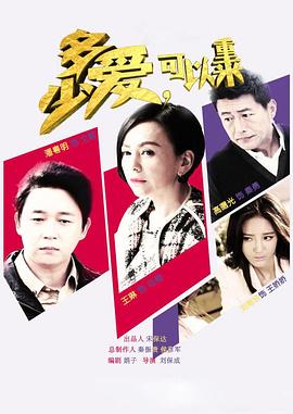 多少爱，可以重来第32集