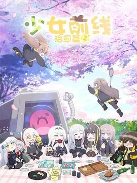少女前线 人形小剧场第二季第01集