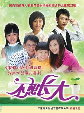 不想长大第10集