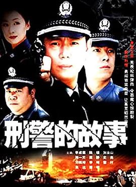 刑警的故事第01集