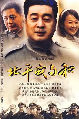 北平战与和第01集
