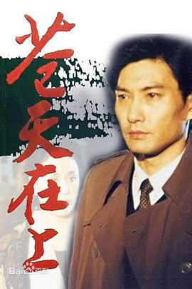 苍天在上第12集