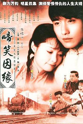 啼笑因缘第05集