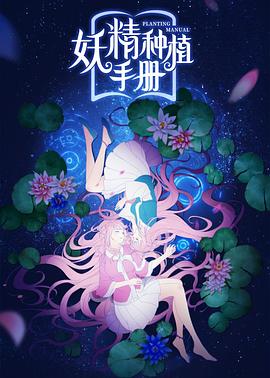 妖精种植手册第01集