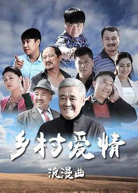 乡村爱情8下第16集