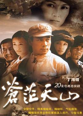 苍茫天山第11集
