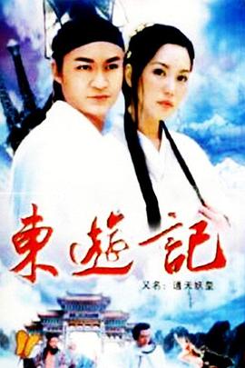 东游记第28集