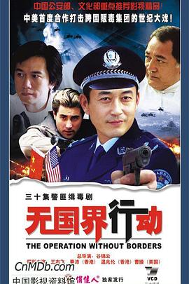 无国界行动第02集