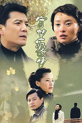 守望爱情第01集