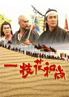 一枝花和尚国语第01集