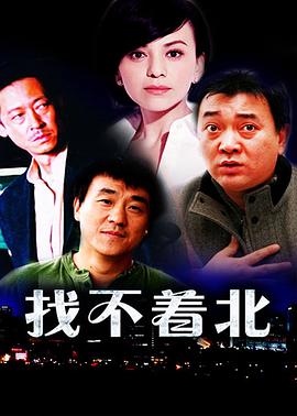 找不着北第14集