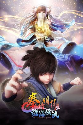 秦时明月之沧海横流第08集