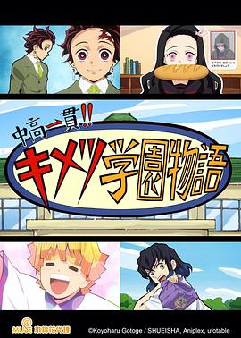 鬼灭之刃 初高一体!! 鬼灭学园物语 情人节篇第03集