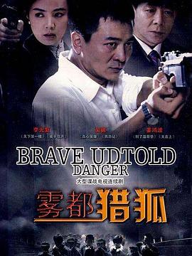 雾都猎狐第13集