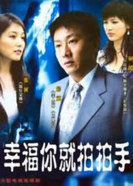 幸福你就拍拍手第08集