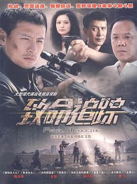 致命追踪第16集