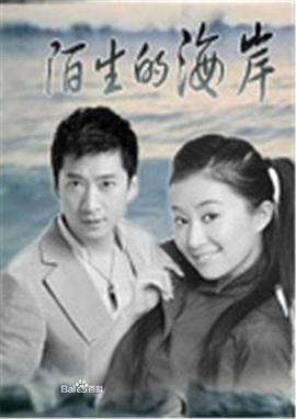 陌生的海岸第01集