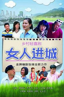 女人进城第21集