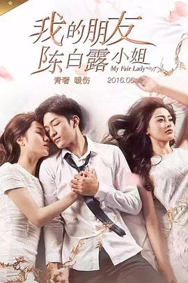 我的朋友陈白露小姐第01集