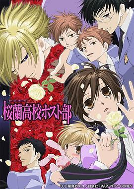樱兰高校男公关部第01集