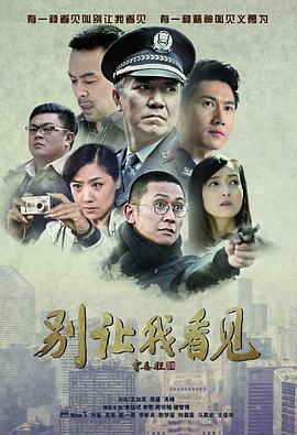 别让我看见第32集