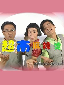 超市麻辣烫第19集